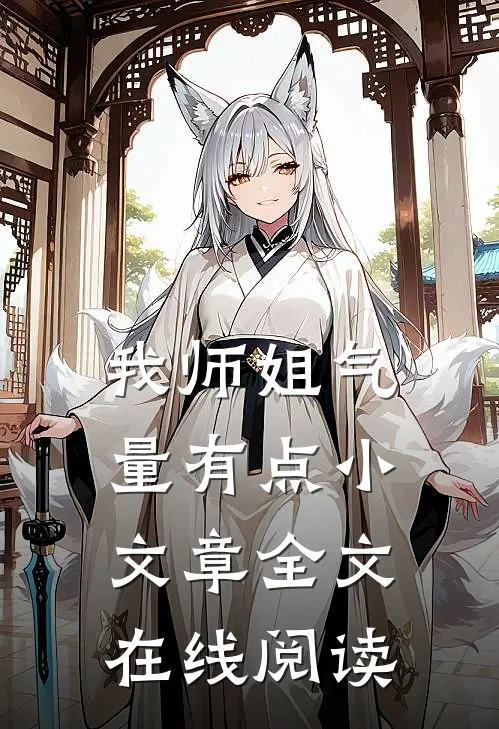 我师姐气量有点小文章全文在线阅读