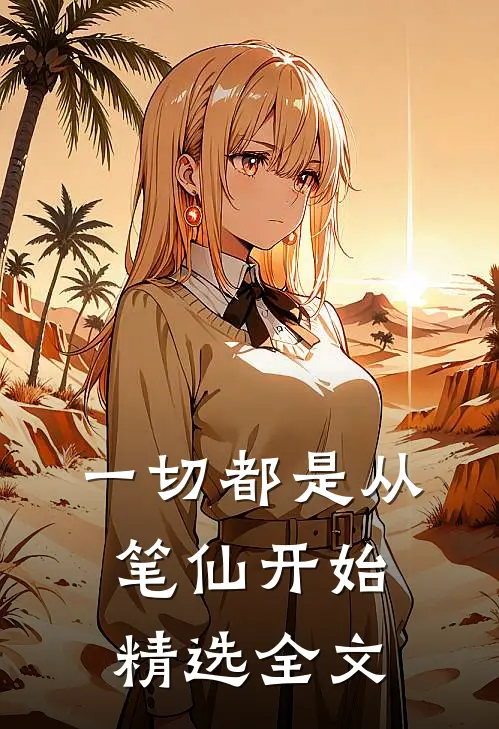 一切都是从笔仙开始精选全文