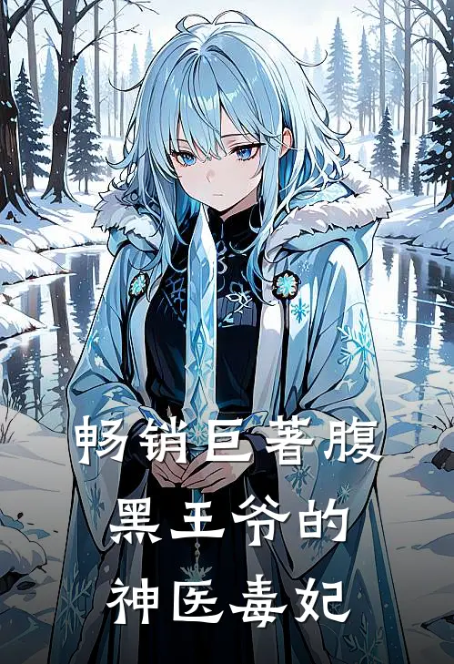 畅销巨著腹黑王爷的神医毒妃