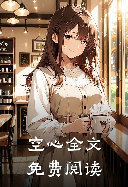 空心全文免费阅读