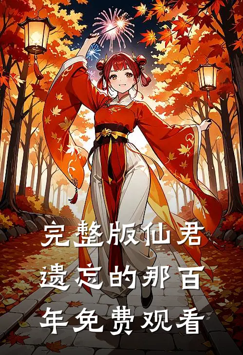 完整版仙君遗忘的那百年免费观看