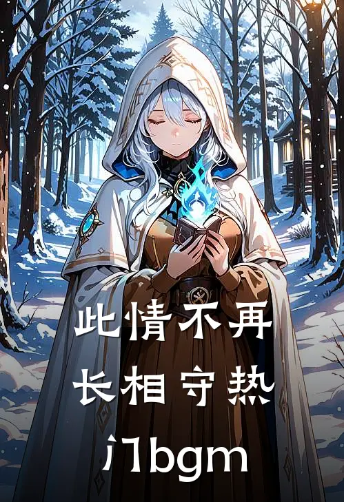 此情不再长相守热门bgm