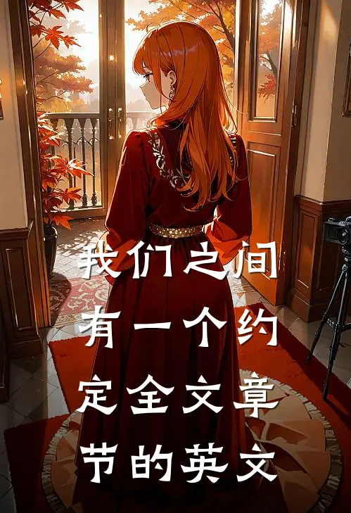 我们之间有一个约定全文章节的英文
