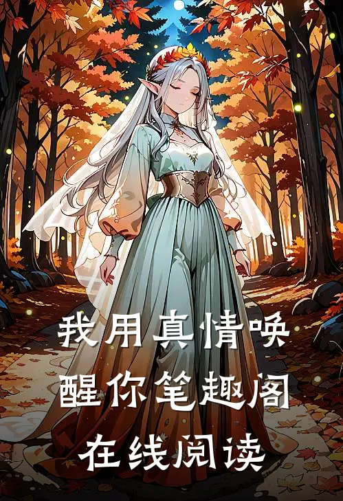 我用真情唤醒你笔趣阁在线阅读