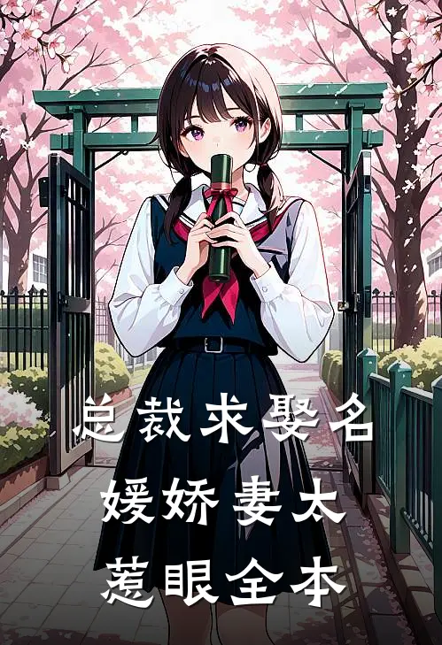 总裁求娶名媛娇妻太惹眼全本