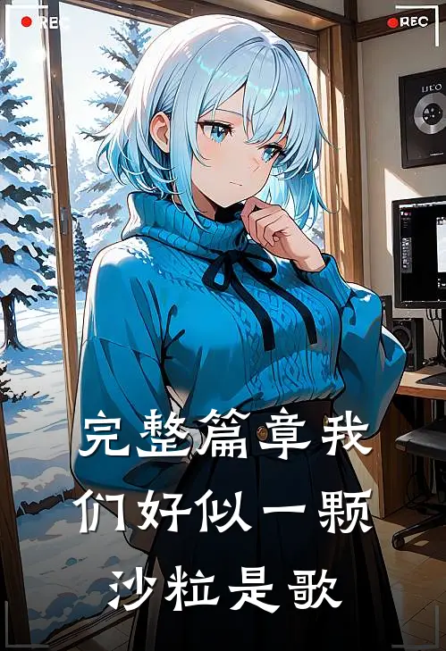 完整篇章我们好似一颗沙粒是歌
