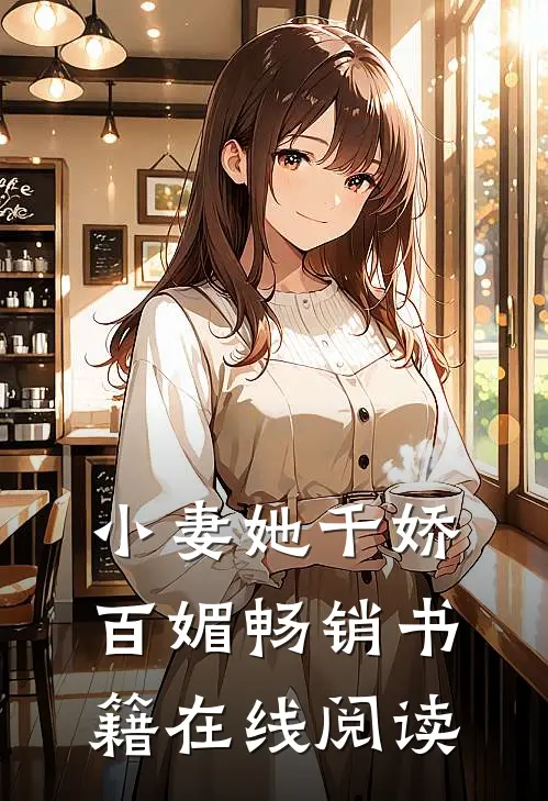 小妻她千娇百媚畅销书籍在线阅读