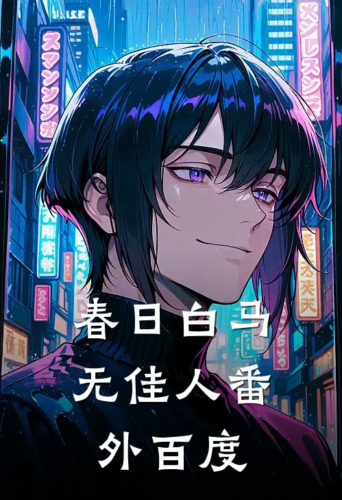 春日白马无佳人番外百度