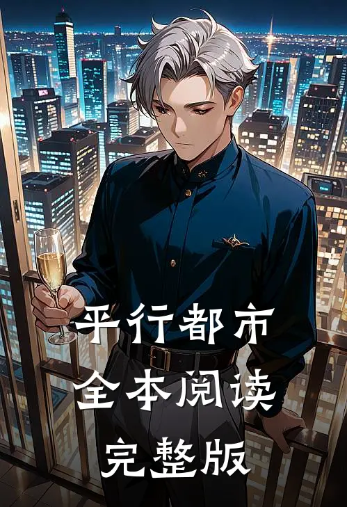 平行都市全本阅读完整版