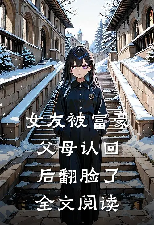 女友被富豪父母认回后翻脸了全文阅读