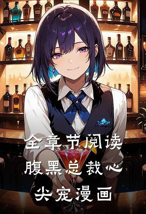 全章节阅读腹黑总裁心尖宠漫画