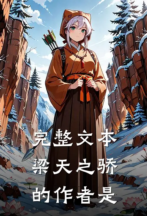 完整文本梁天之骄的作者是
