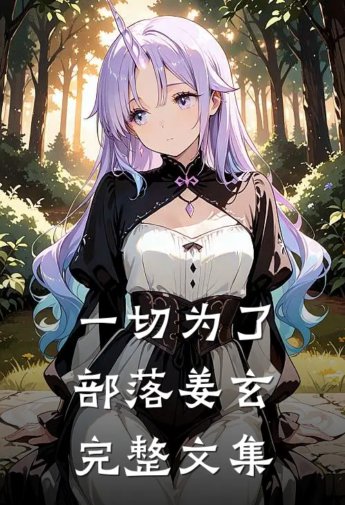 一切为了部落姜玄完整文集