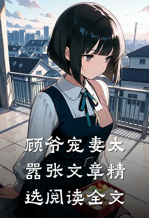 顾爷宠妻太嚣张文章精选阅读全文