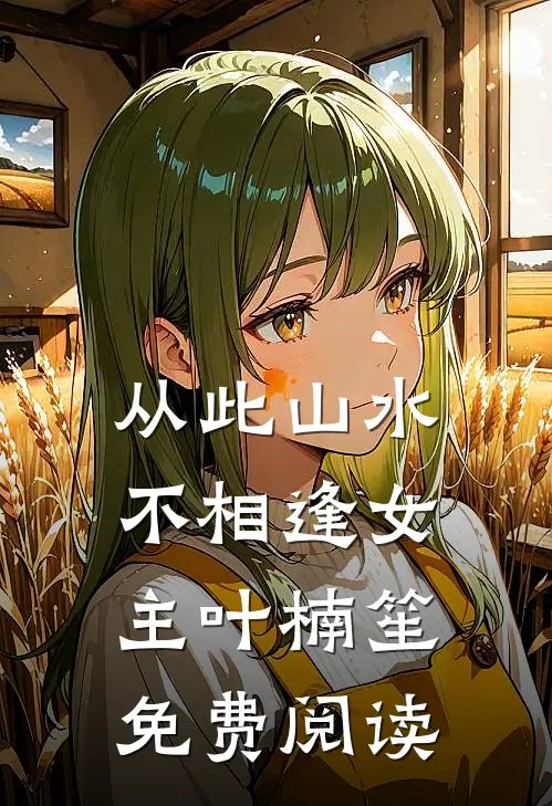 从此山水不相逢女主叶楠笙免费阅读
