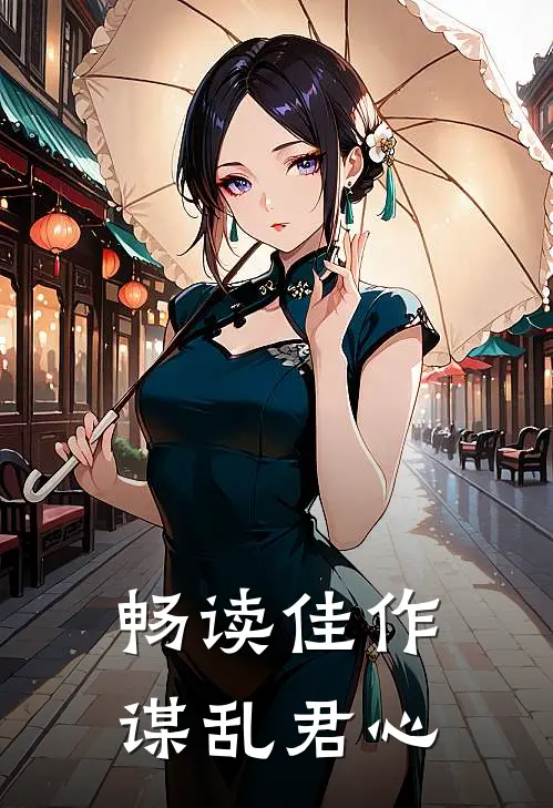 畅读佳作谋乱君心