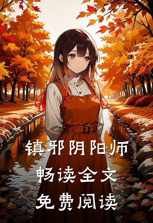 镇邪阴阳师畅读全文免费阅读
