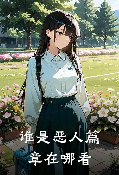 谁是恶人篇章在哪看