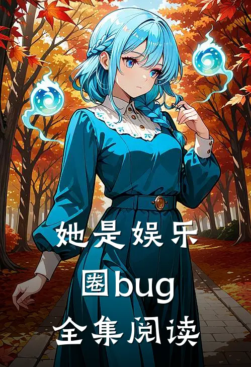 她是娱乐圈bug全集阅读