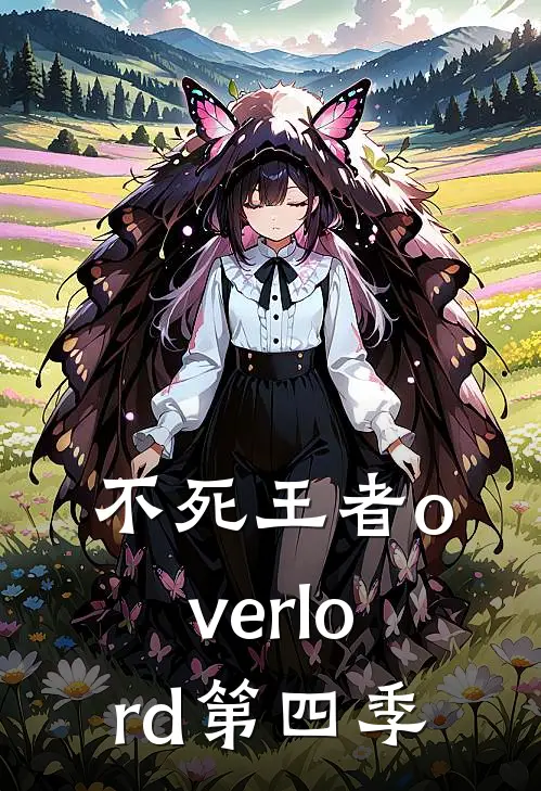 不死王者overlord第四季
