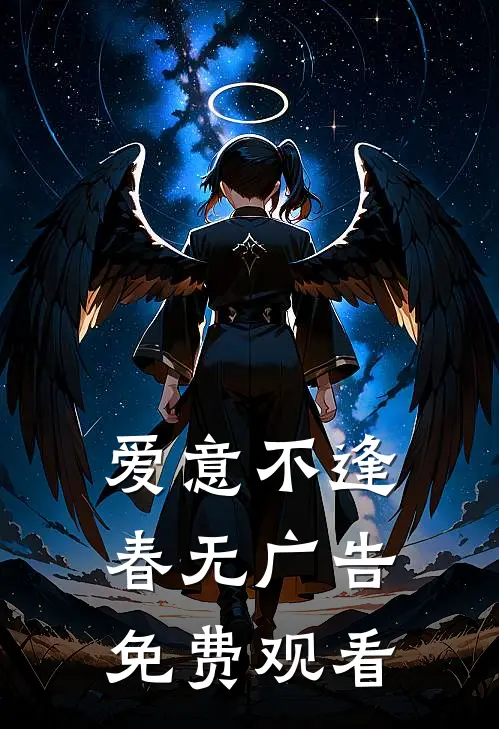 爱意不逢春无广告免费观看