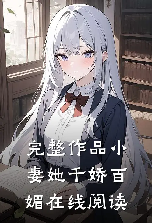 完整作品小妻她千娇百媚在线阅读