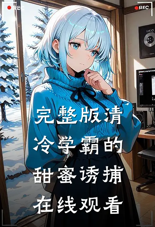 完整版清冷学霸的甜蜜诱捕在线观看