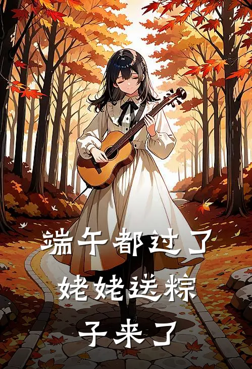 端午都过了，姥姥送粽子来了