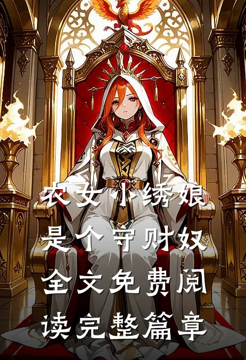 农女小绣娘是个守财奴全文免费阅读完整篇章