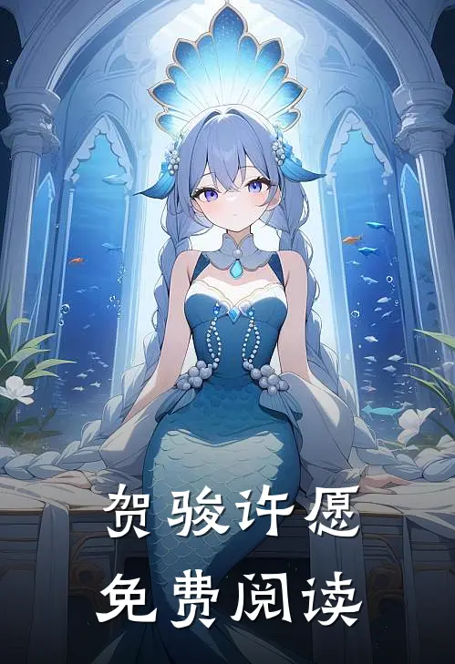 贺骏许愿免费阅读