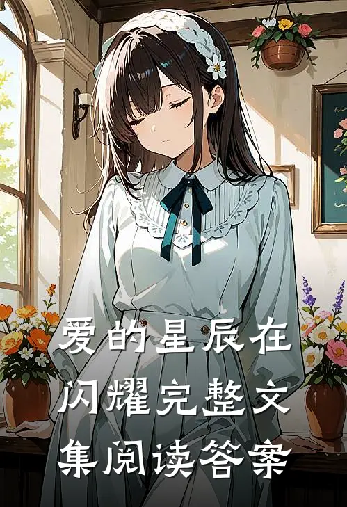 爱的星辰在闪耀完整文集阅读答案