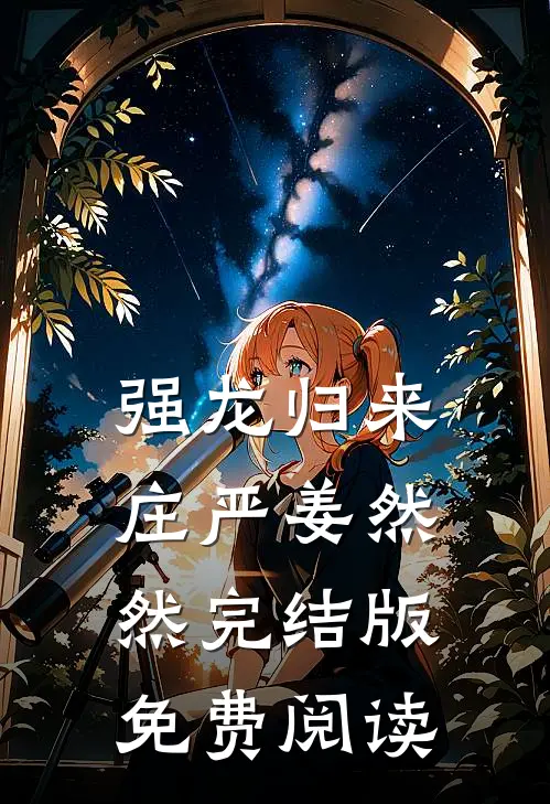 强龙归来庄严姜然然完结版免费阅读