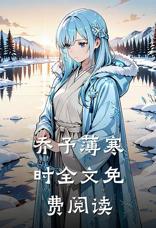 乔予薄寒时全文免费阅读