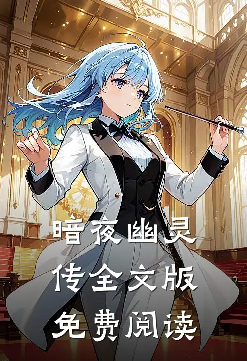 暗夜幽灵传全文版免费阅读
