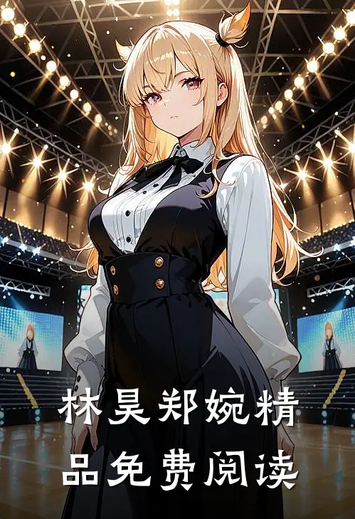 林昊郑婉精品免费阅读