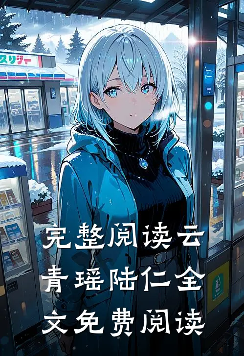 完整阅读云青瑶陆仁全文免费阅读