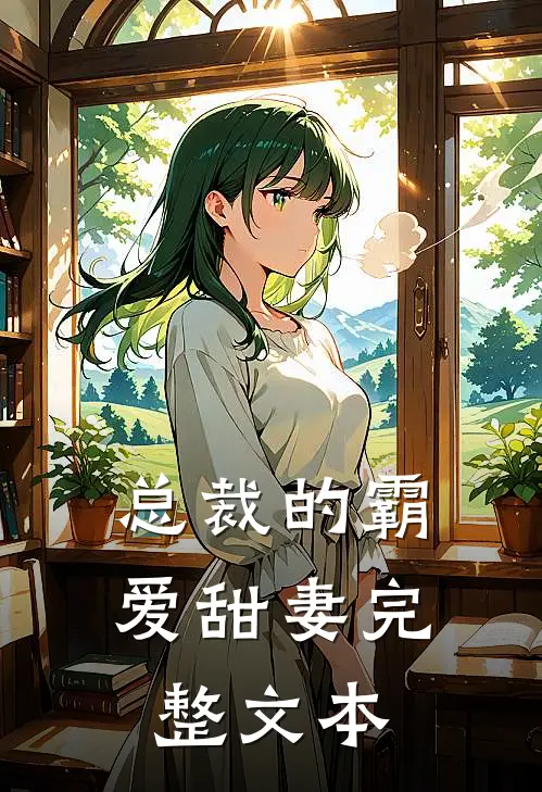 总裁的霸爱甜妻完整文本