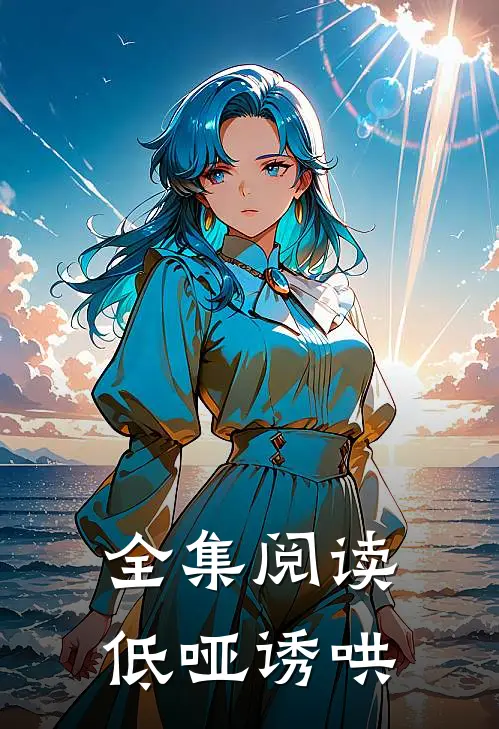 全集阅读低哑诱哄