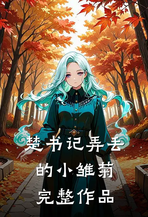 楚书记弄丢的小雏菊完整作品