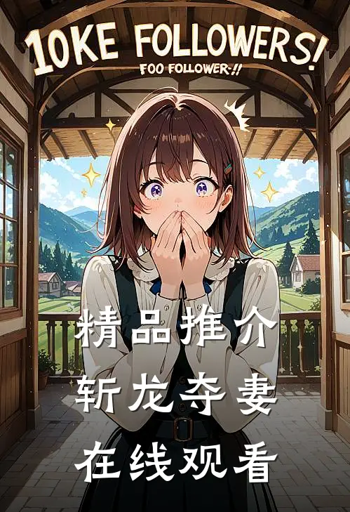 精品推介斩龙夺妻在线观看