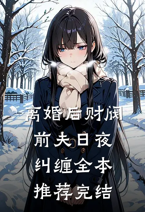离婚后财阀前夫日夜纠缠全本推荐完结
