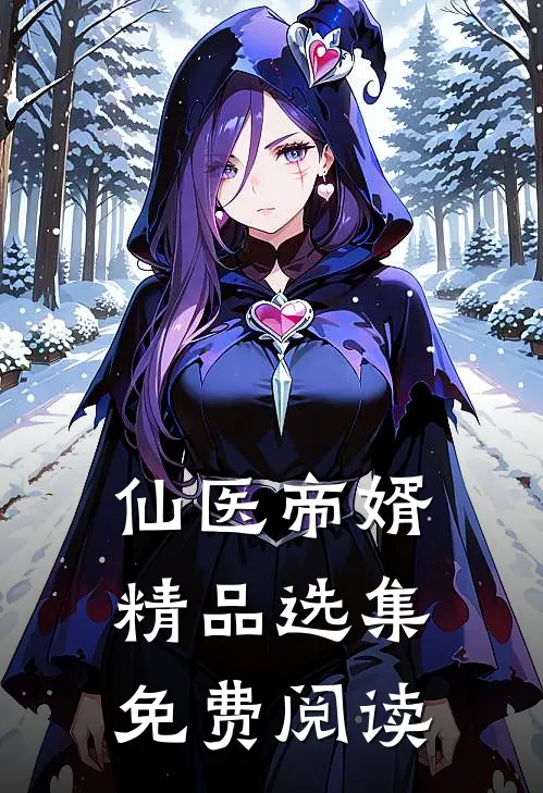仙医帝婿精品选集免费阅读