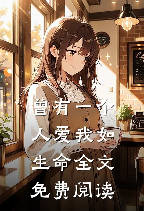 曾有一个人爱我如生命全文免费阅读
