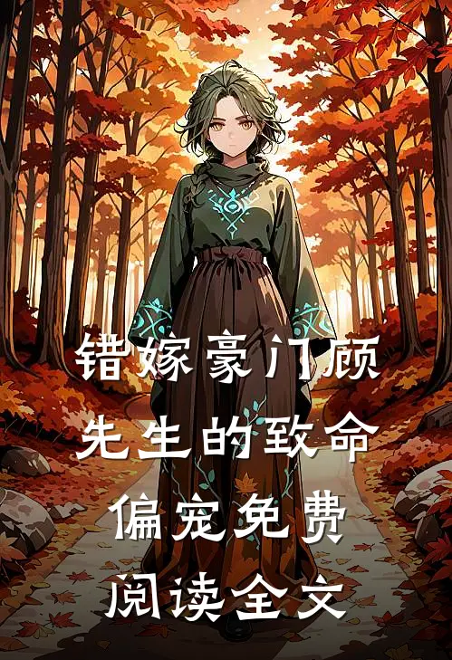 错嫁豪门顾先生的致命偏宠免费阅读全文