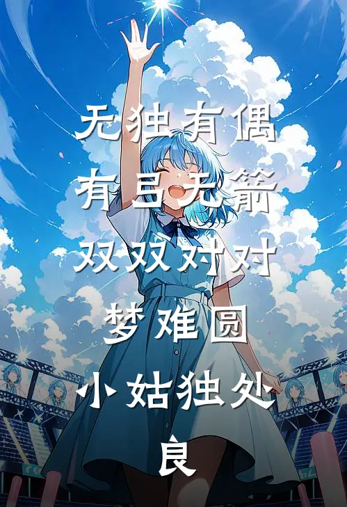 无独有偶,有弓无箭.双双对对梦难圆._小姑独处,良