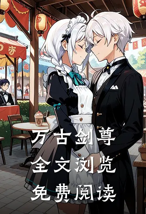 万古剑尊全文浏览免费阅读