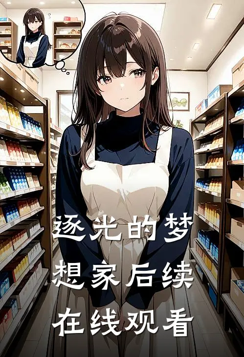 逐光的梦想家后续在线观看