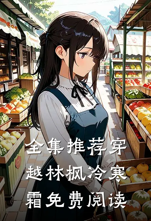 全集推荐穿越林枫冷寒霜免费阅读