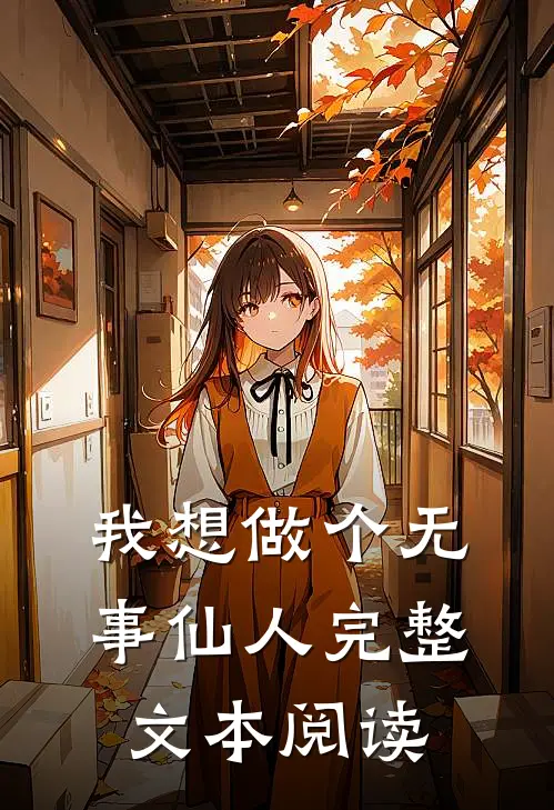 我想做个无事仙人完整文本阅读