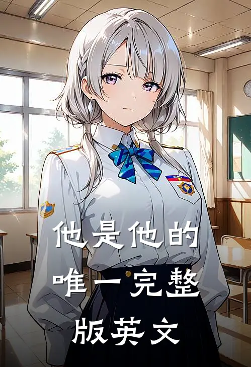 他是他的唯一完整版英文